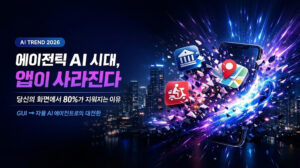 에이전틱 AI 시대 | 앱이 사라진다