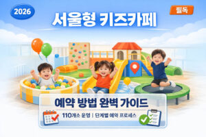 설 연휴 서울형 키즈카페 예약 완벽 가이드