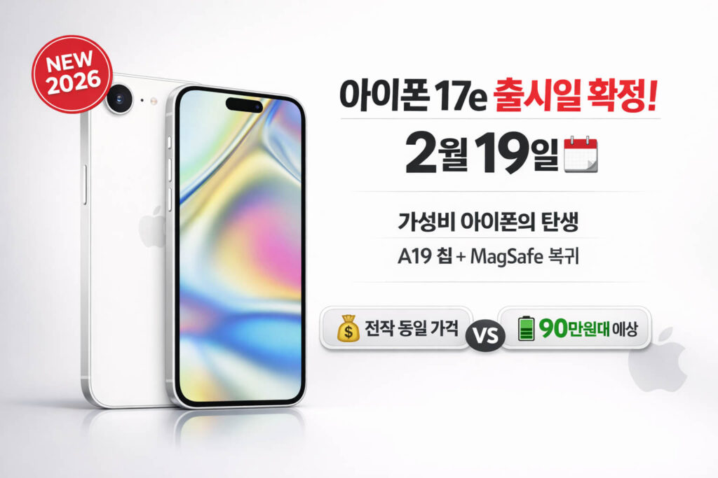 아이폰 17e 출시일 확정 | 2월 가성비 아이폰의 탄생