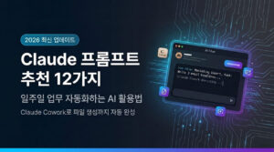 Claude 프롬프트 추천 12가지 | 일주일 업무 자동화하는 AI 활용법 Claude 프롬프트 추천 12가지 | 일주일 업무 자동화하는 AI 활용법