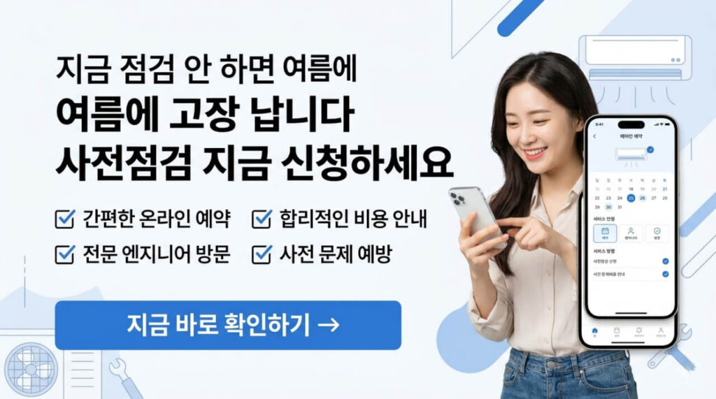 삼성 에어컨 사전점검 신청 총정리｜예약 기간·신청 방법·유상비용까지 한 번에