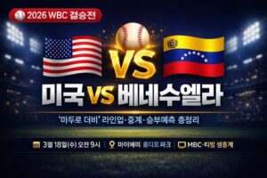 2026 WBC 결승 미국 vs 베네수엘라 총정리 (라인업·중계·승부예측)