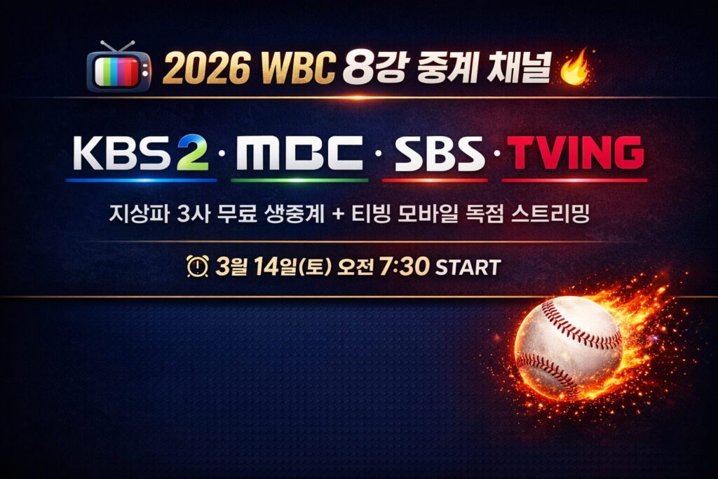 2026 WBC 8강 한국전 중계 채널 총정리