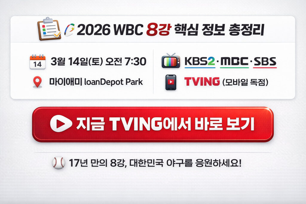 2026 WBC 8강 일정 총정리 | 대진표·한국시간·중계 채널
