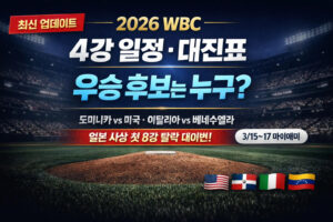 2026 WBC 4강 일정 대진표 | 우승 후보는 누구?
