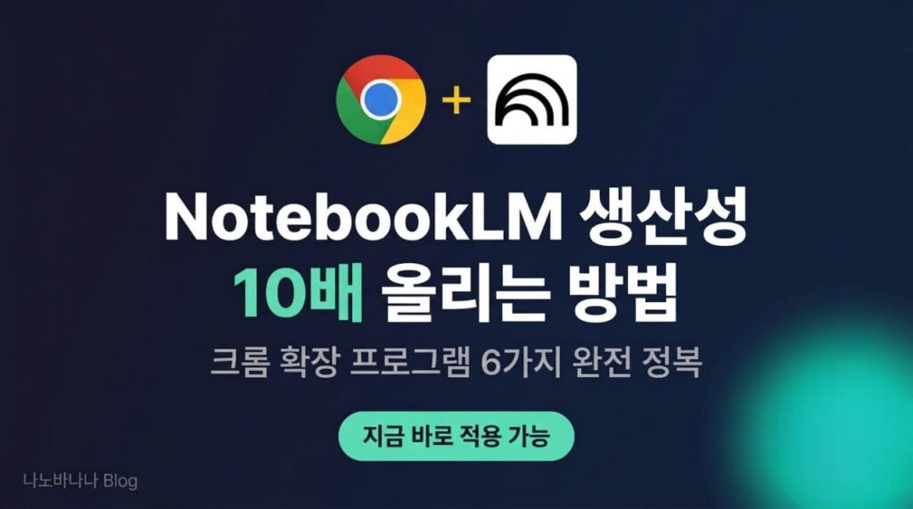NotebookLM 생산성 10배 올려주는 크롬 확장 프로그램 6가지