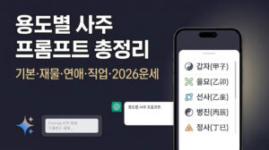 제미나이 사주 프롬프트 7가지 | 용도별 복붙 가능 (기본·재물·연애·직업운)