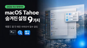 macOS Tahoe 숨겨진 설정 9가지 (2026 최신) | 애플 미공개 필수 꿀팁
