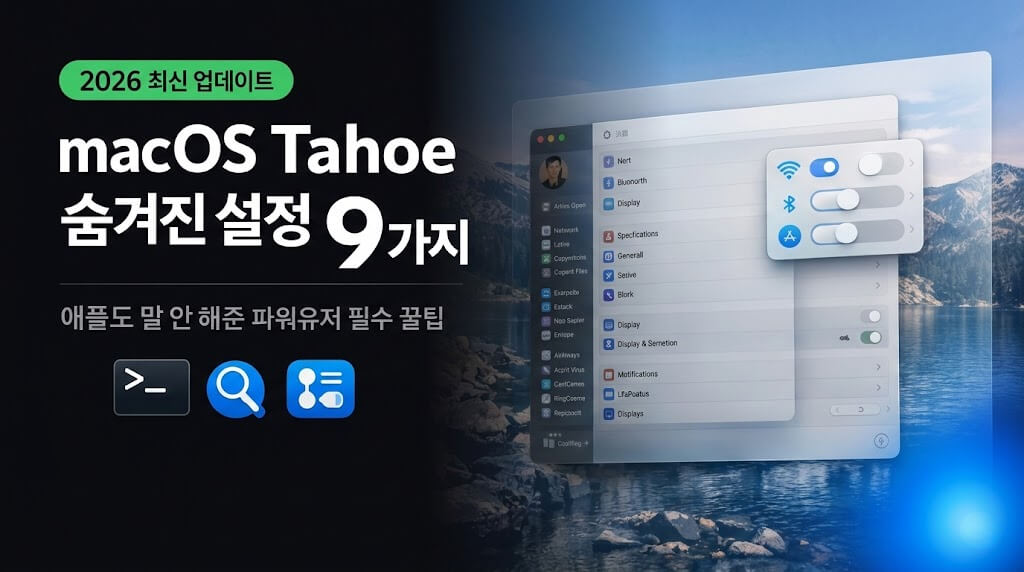 macOS Tahoe 숨겨진 설정 9가지 (2026 최신) | 애플 미공개 필수 꿀팁