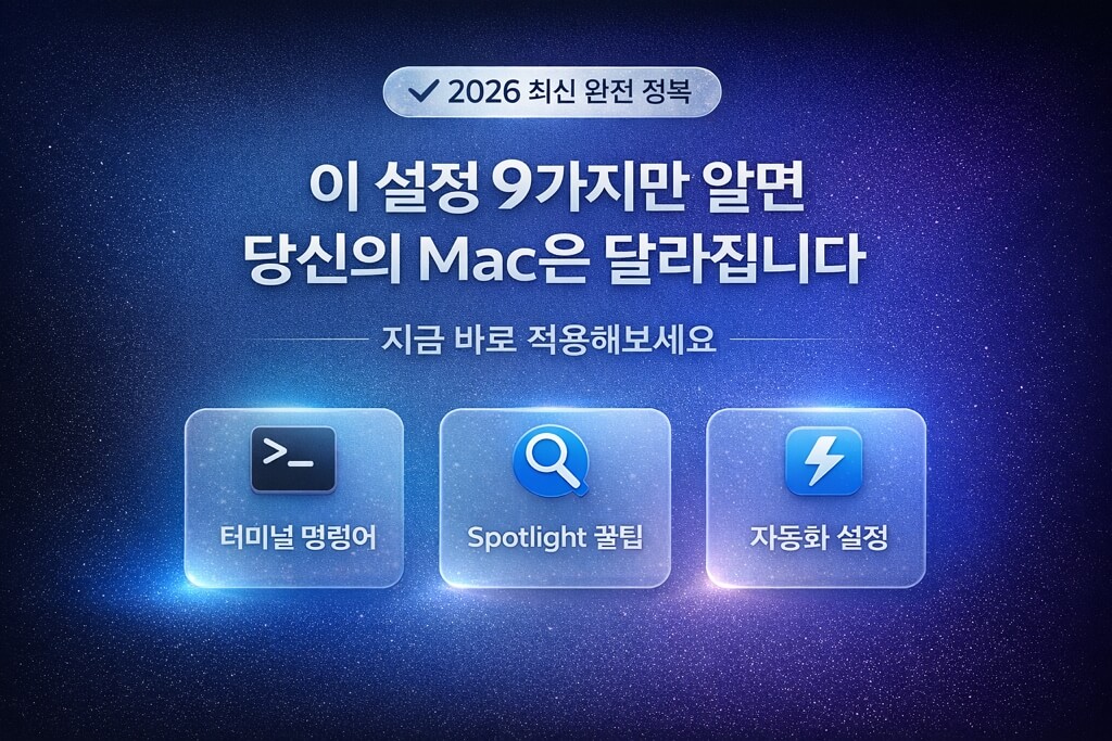 macOS Tahoe 숨겨진 설정 9가지 한눈에 보기
