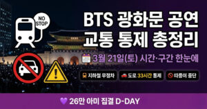 BTS 광화문 교통 통제 총정리 (3월 21일 시간·구간 한눈에)