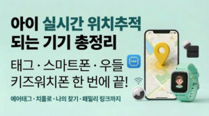 아이 실시간 위치추적 되는 기기 총정리 | 태그·스마트폰·우들 키즈워치폰