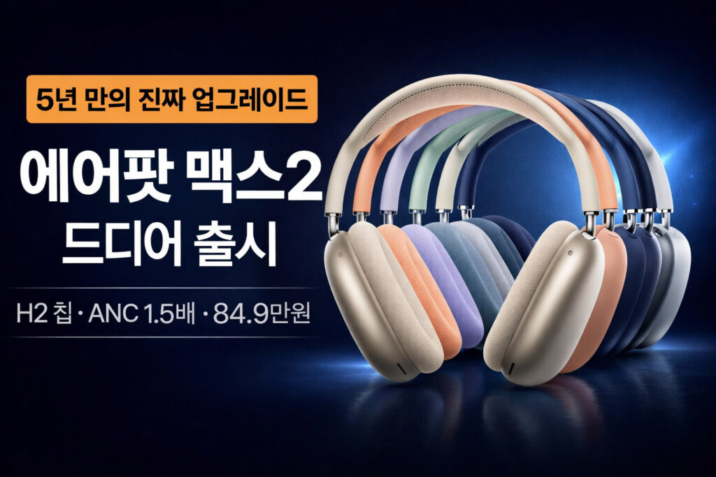 에어팟 맥스2 출시 | 가격 기능부터 1세대 비교까지