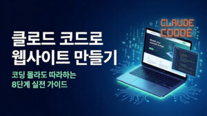 Claude Code로 웹사이트 만들기: 코딩 몰라도 따라하는 8단계 실전 가이드 Claude Code로 웹사이트 만들기: 코딩 몰라도 따라하는 8단계 실전 가이드