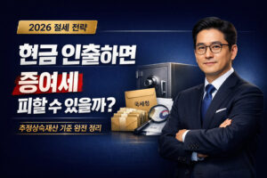 현금 인출하면 증여세 피할 수 있을까? 추정상속재산 기준 완전 정리