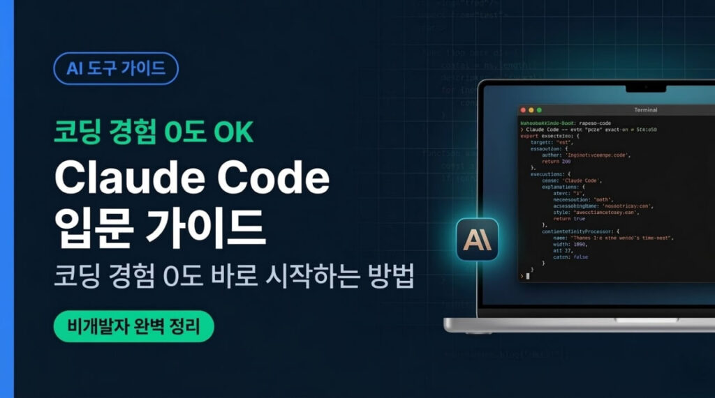 Claude Code 입문 가이드: 코딩 경험 0도 바로 시작하는 방법