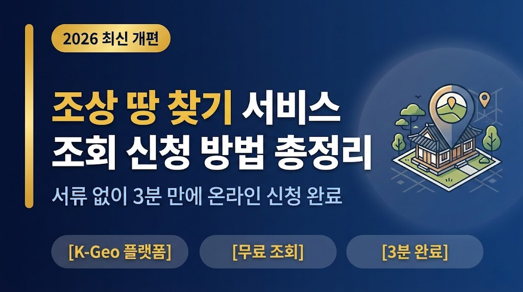 조상 땅 찾기 서비스 조회 신청 방법 총정리
