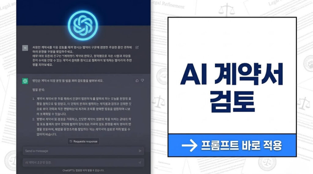 AI 계약서 검토: 리스크를 미리 찾아내는 분석 도구