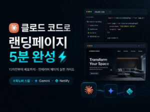 클로드 코드로 랜딩페이지 디자인부터 배포까지: 인테리어 페이지 5분 완성기 클로드 코드로 랜딩페이지 디자인부터 배포까지: 인테리어 페이지 5분 완성기