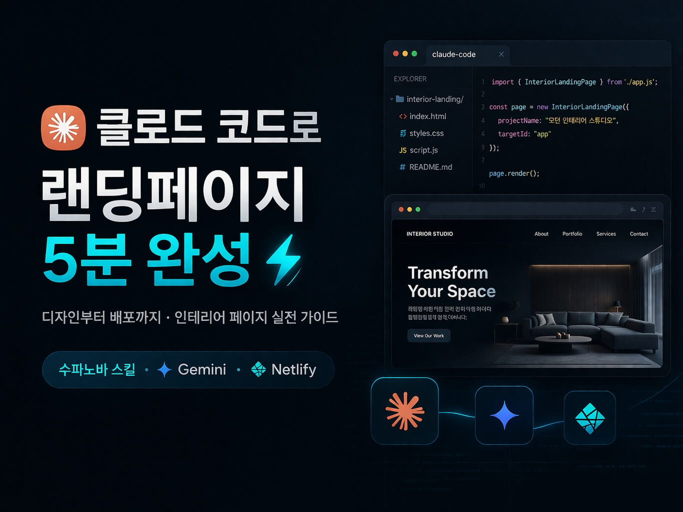 클로드 코드로 랜딩페이지 디자인부터 배포까지
