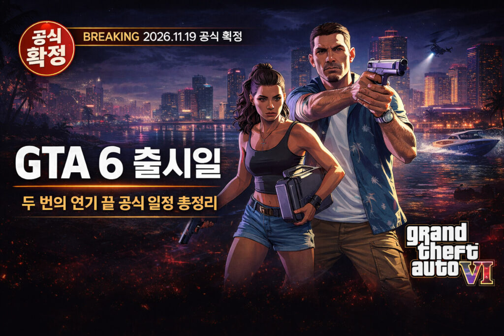 GTA 6 출시일 2026년 11월 확정! 두 번의 연기 끝 공식 일정 총정리