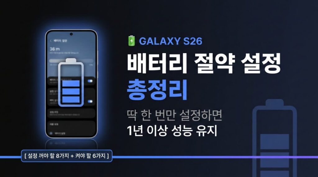 갤럭시 S26 배터리 절약 설정 총정리