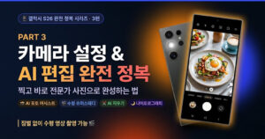 갤럭시 S26 카메라 설정 & AI 편집 꿀팁 완전 정복 [3편]