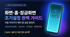 갤럭시 S26 화면·홈·잠금화면 초기설정 완벽 가이드 [2편]