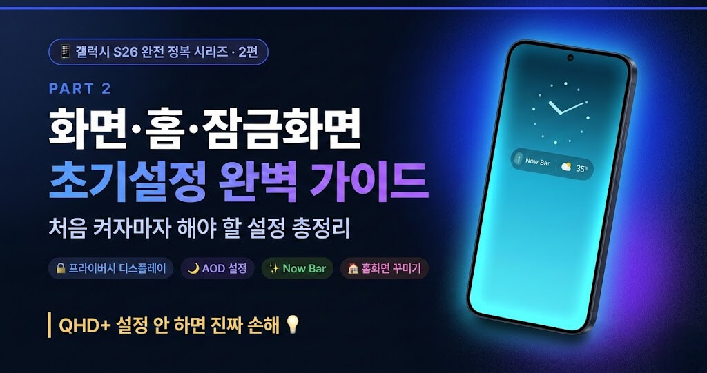 갤럭시 S26 화면·홈·잠금화면 초기설정 완벽 가이드 [2편]