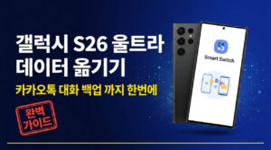 Galaxy S26 Ultra Data Transfer _ KakaoTalk Chat Backup All in One Go