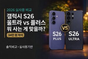 갤럭시 S26 울트라 vs 플러스 차이 비교 | 뭐 사는 게 맞을까