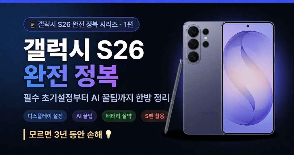 갤럭시 S26 필수 초기설정부터 AI 꿀팁까지 완전 정복[1편]