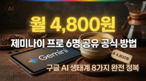 제미나이 프로 가격, 6명 공유하면 월 4,800원? 공식 방법 총정리