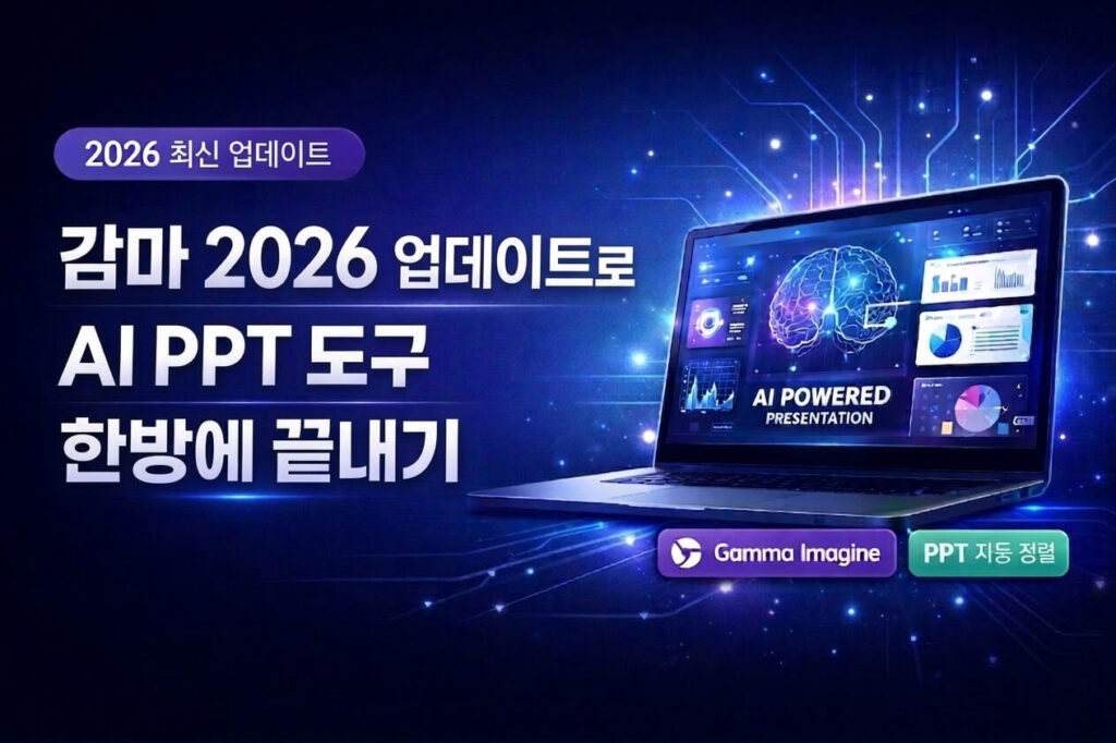 감마 2026 업데이트로 AI PPT 도구 한방에 끝내기