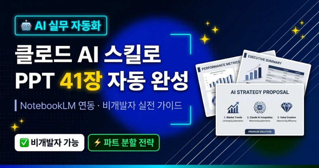 클로드 AI로 PPT 41장 자동 생성하는 법 (노트북LM 실전 가이드)