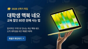 대학생 맥북 네오 85만 원에 사는 법? 2026 UNiDAYS 교육 할인 총정리