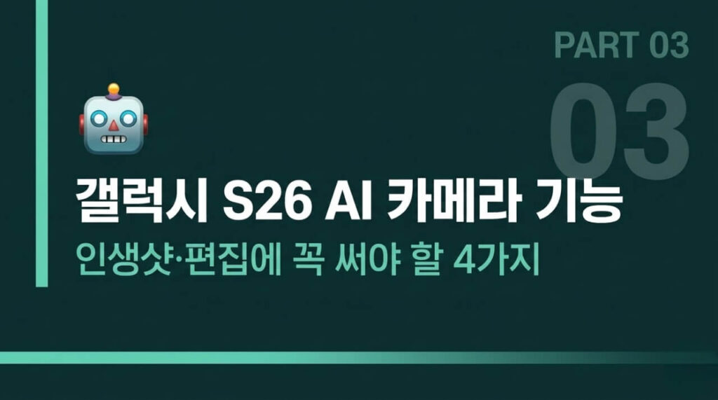갤럭시 S26 AI 카메라 기능: 인생샷·편집에 꼭 써야 할 4가지