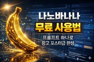 나노바나나 무료 사용법 | 프롬프트 하나로 광고 포스터급 완성