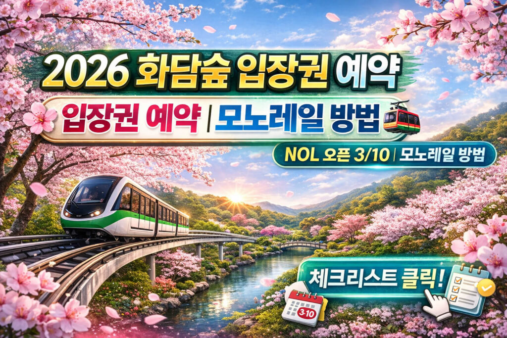 2026 화담숲 입장권 예약: NOL 오픈일·방법 총정리