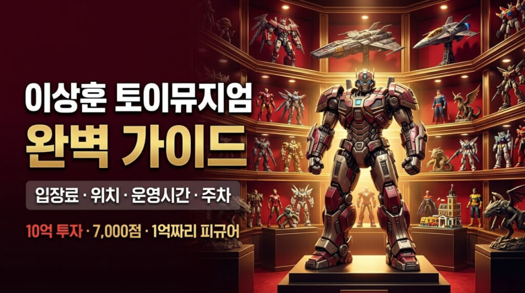 이상훈 토이뮤지엄 완벽 가이드｜입장료·위치·운영시간·주차 꿀팁