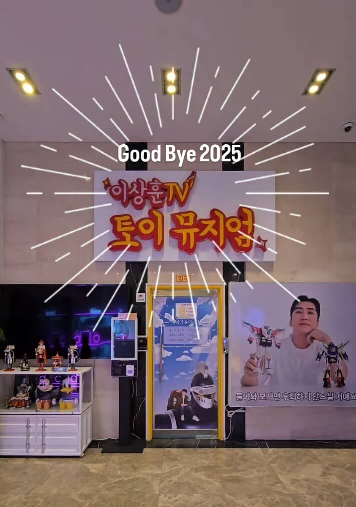 이상훈 토이뮤지엄 입장료 총정리 (2026 최신)