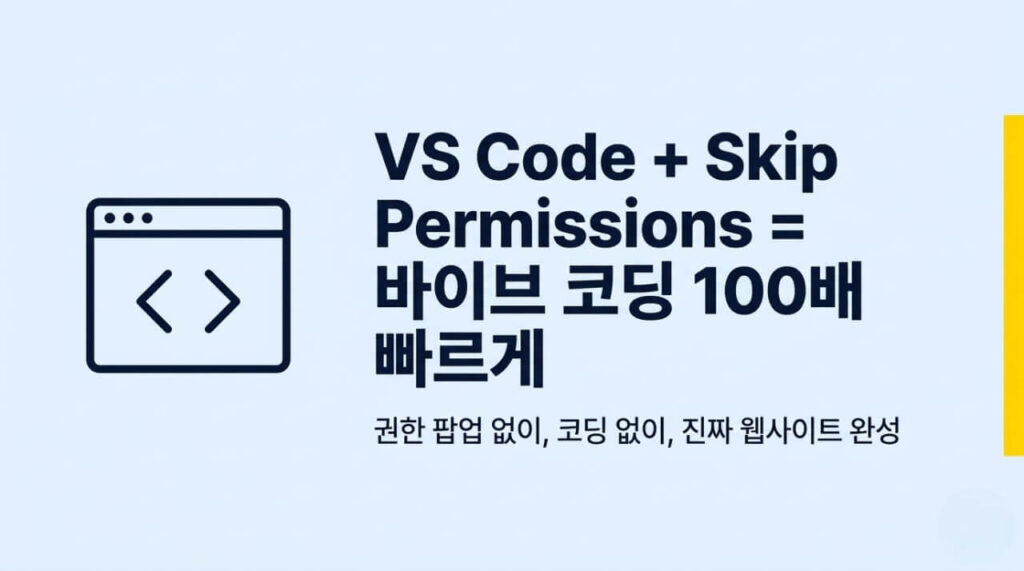 VS Code로 Claude Code 속도 100배 높이는 권한 우회 설정법