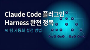 Claude Code 플러그인 Harness 완전 정복 – AI 팀 자동화 설정 방법