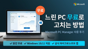 Microsoft PC Manager 사용 후기 | 느린 PC 무료로 고치는 방법