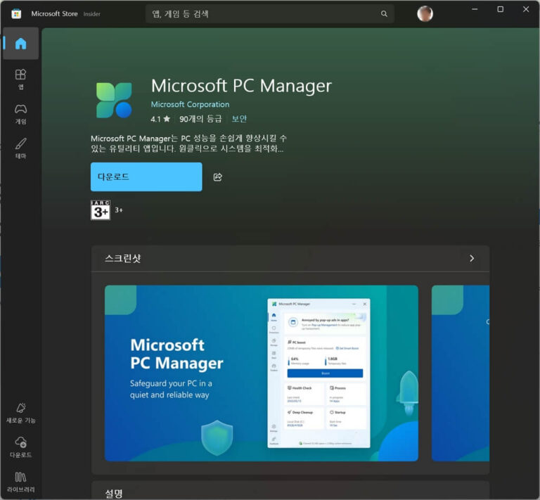 Microsoft PC Manager 사용 후기 느린 PC 무료로 고치는 방법 디지털 인사인트 매거진