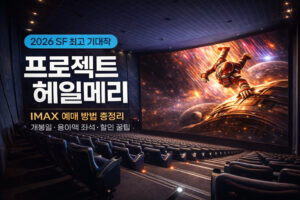 프로젝트 헤일메리 아이맥스 예매 방법 총정리 | 개봉일·용아맥 좌석 꿀팁
