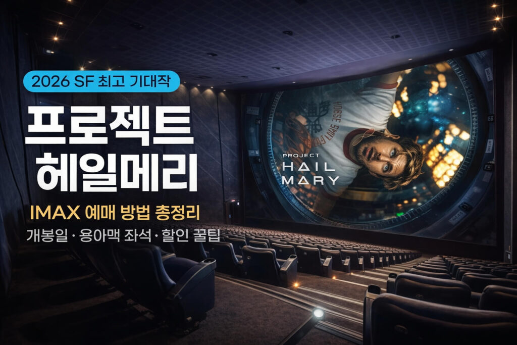 프로젝트 헤일메리 IMAX 예매 방법: CGV·메가박스·롯데시네마 