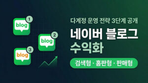 네이버 블로그 수익화 완성하는 다계정 운영 전략 3단계 공개