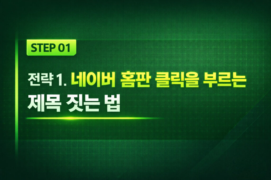 네이버 홈판 노출 전략 1: 클릭을 부르는 홈판 제목 짓는 법