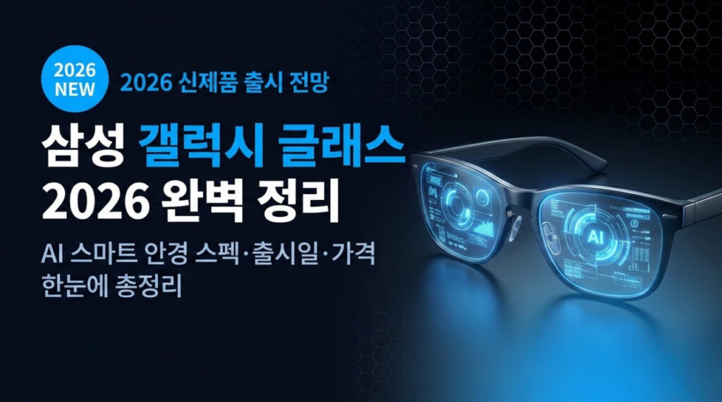 삼성 갤럭시 글래스 2026 출시일 가격 스펙 전망 총정리